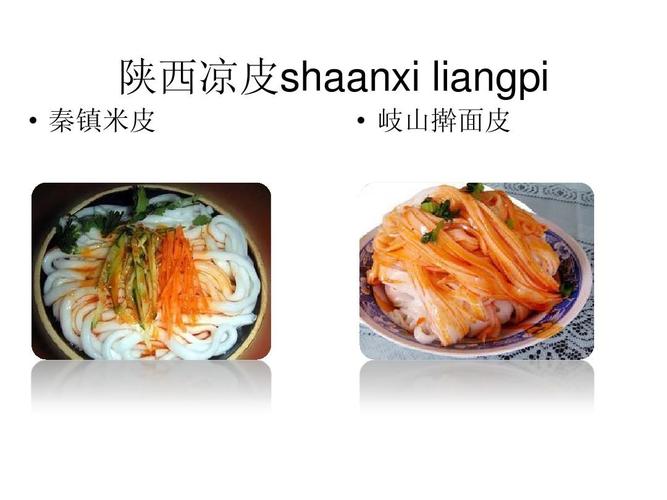 英文介绍陕西特色美食ppt