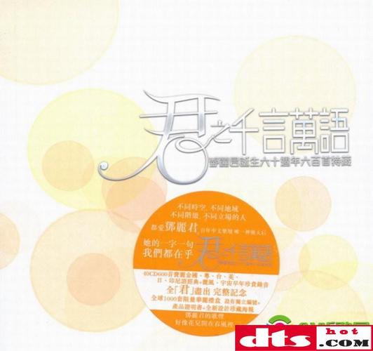 邓丽君诞生六十周年特藏《君之千言万语》40cd