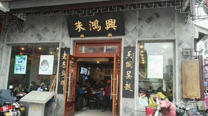 朱鸿兴面馆(观前店)图片 - 第4张