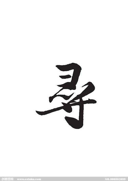 寻-书法字体-字体大全-免费素材下载-创想图库(503099)