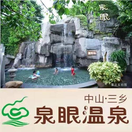 超长有效使用期 热销中山三乡泉眼温泉门票实体票18小时含3自助餐