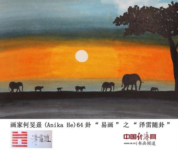 "随"卦易画