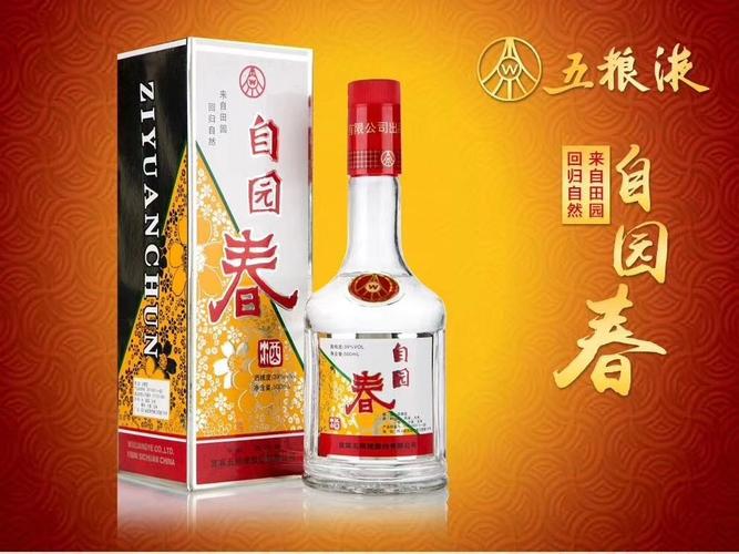 五粮液自园春酒