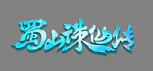蜀山诛仙传logo制作-仙侠类游戏logo