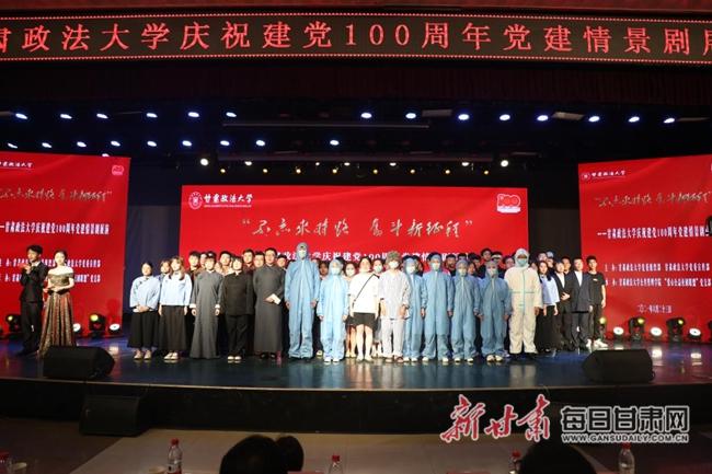 甘肃政法大学举办庆祝建党100周年党建情景剧展演活动