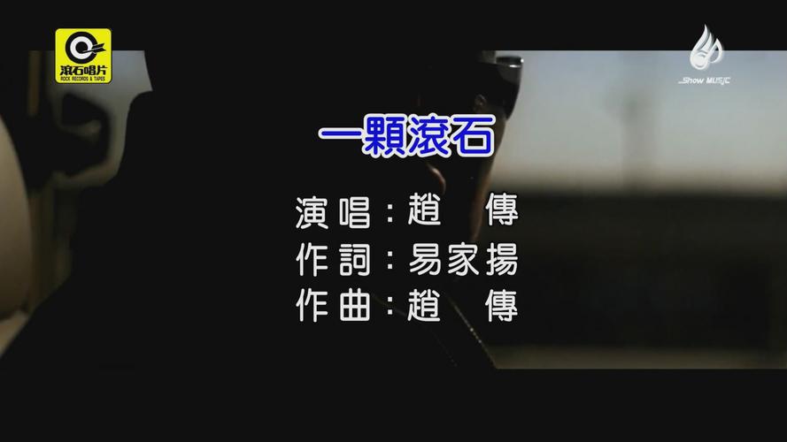 一颗滚石[国][showmusic][1080p]高清-赵传-赵传高清