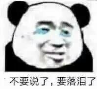 别说了,要落泪了