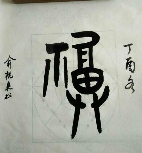 其它 第四期面授班《福寿康宁》篆书之福字小结 写美篇 俞:自评:定好