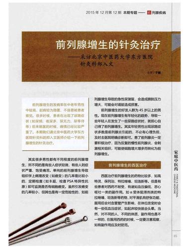 期刊前列腺增生的针灸治疗——采访北京中医药大学东方医院针灸科郑