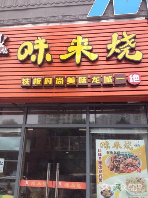味来烧招牌炒饭