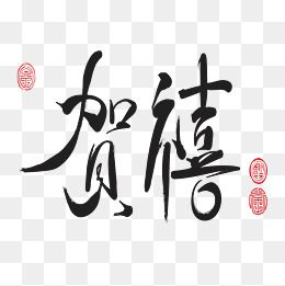 黑色贺喜书法字体设计