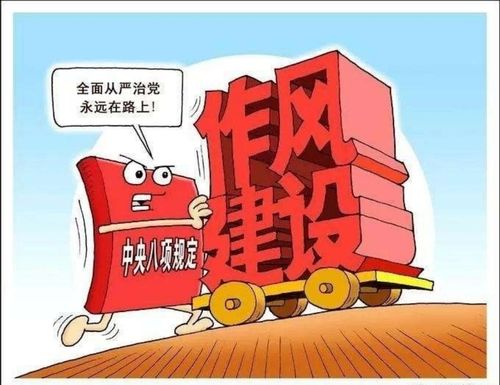 中共中央"八项规定","六项禁令",反"四风"主要内容