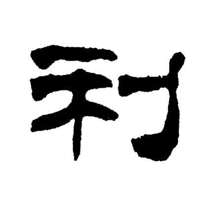 利隶书书法字典