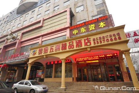 济南缤纷五洲精品酒店经二路店