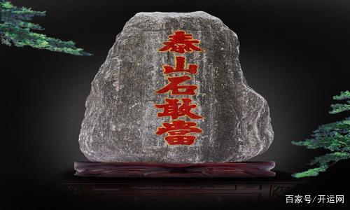 泰山石放错了会伤人 泰山石的摆放有什么需要注意的