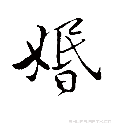 黄庭坚的婚字行书