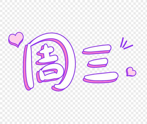 星期三字体设计