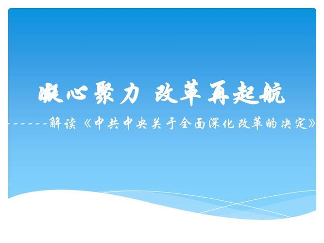 精品时事政治学习讲座材料 十八届三中全会解读精华版