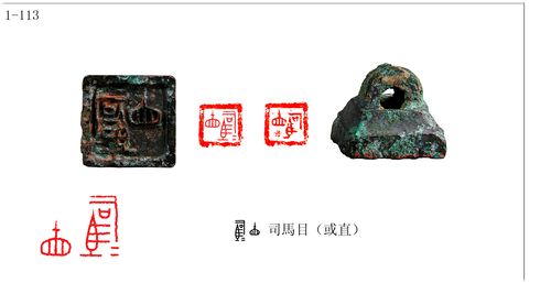 程训义闲话古玺印——战国司马氏玺