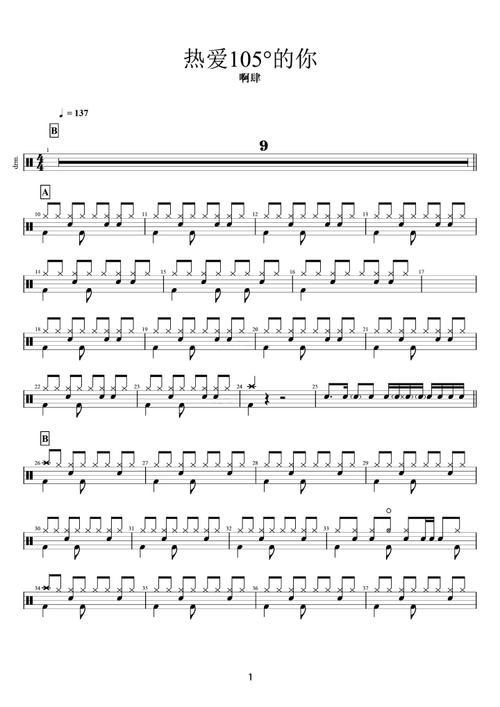 《热爱105°的你》 阿肆 & 高清架子鼓谱完整版