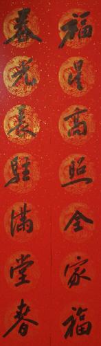 以书法送祝福:甘肃省书协副主席张慧中为您送上春联
