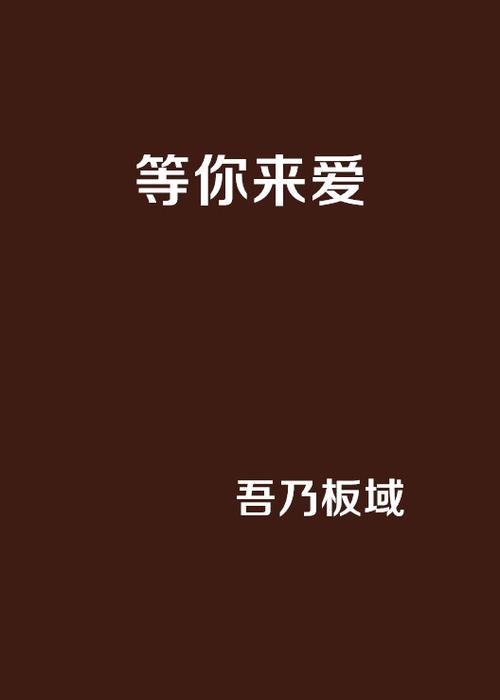等你来爱