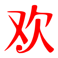 欢艺术字体欢头像欢笔顺欢同音同调字查询