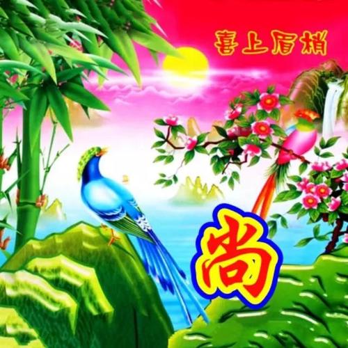 江山多娇风景秀丽花开富贵青松迎客姓氏头像喜欢请带走