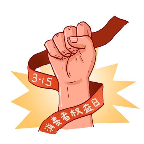 2021年3.15国际消费者权益日系列宣传(二)化解消费纠纷 促进社会和谐