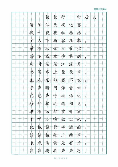 经典楷书钢笔硬笔书法描红字帖(琵琶行).doc