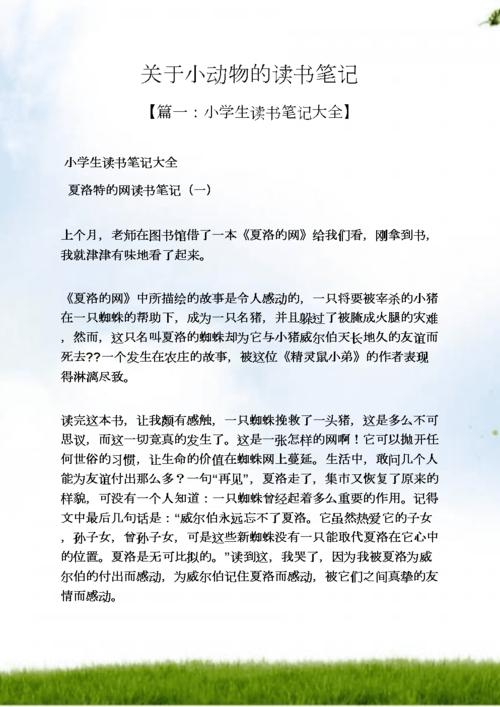 关于小动物的读书笔记.docx