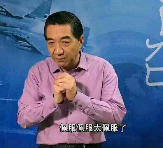 佩服佩服太佩服了_佩服表情