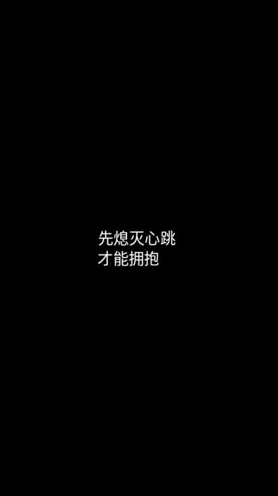 原创白底黑字黑底白字短句简约背景/壁纸/头像 句子/短情话 黑白色