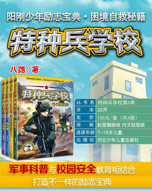 全套4册特种兵学校第六季辑21-24册 八路特种兵学书校军事大全书籍