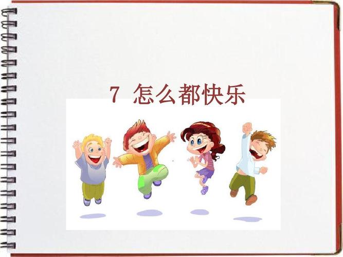 教育部审定2018一年级语文下册7怎么都快乐课件 公开课课件 (精品推荐