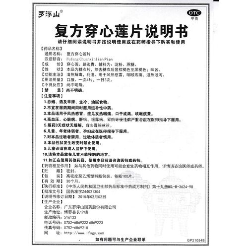 复方穿心莲片(罗浮山国药)(复方穿心莲片) _说明书