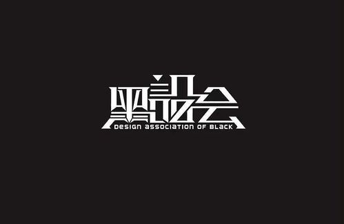 字体设计  黑社会深圳 |                   
