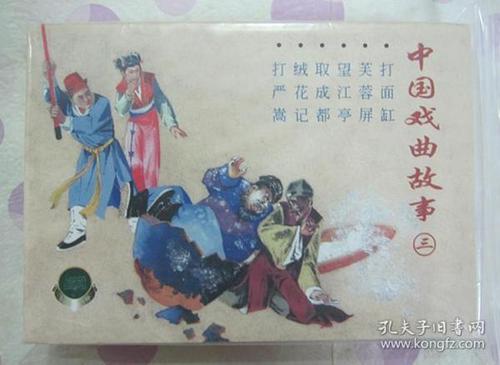 正品 名家 经典  上 美 精品百种  连环画 中国戏曲 故事三 50开