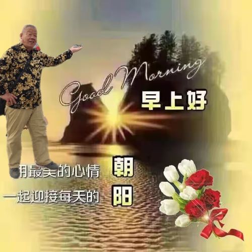 兄弟姐妹们早上好,谢谢你们的培伴,我夫妻快乐的度过了每一天每一月望