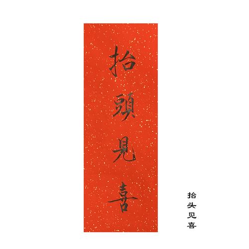 抬头见喜出门见喜春挥春条挥春门贴对联中国风装饰品手写定制书写