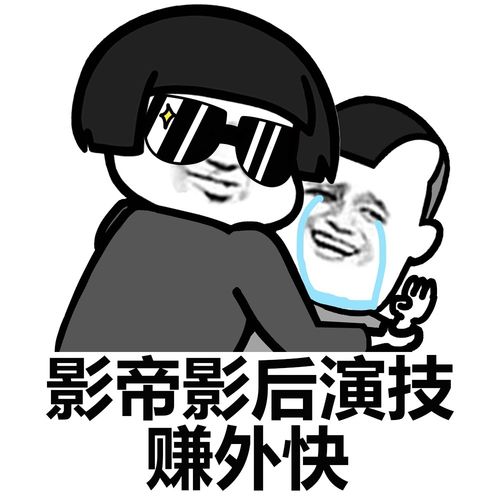 影帝影后演技,赚外快