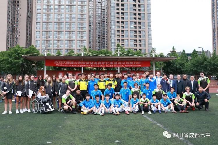 足球连接你我澳大利亚黄金海岸市青少年足球队访问成都七中