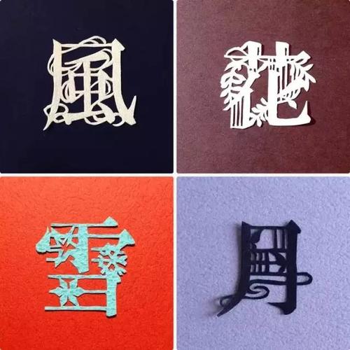 每天剪一个汉字,就把生活过成了诗