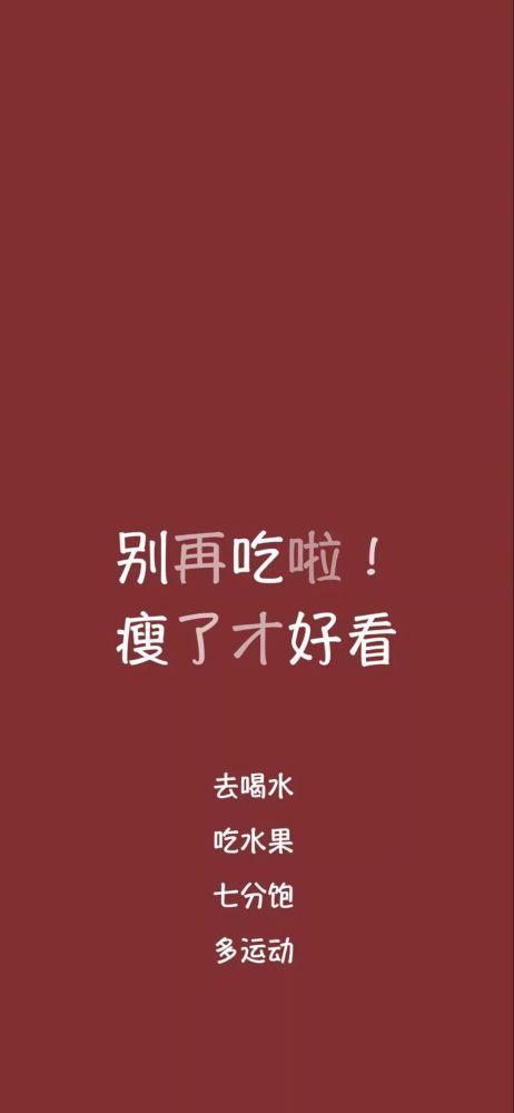 减肥壁纸每逢过年胖十斤