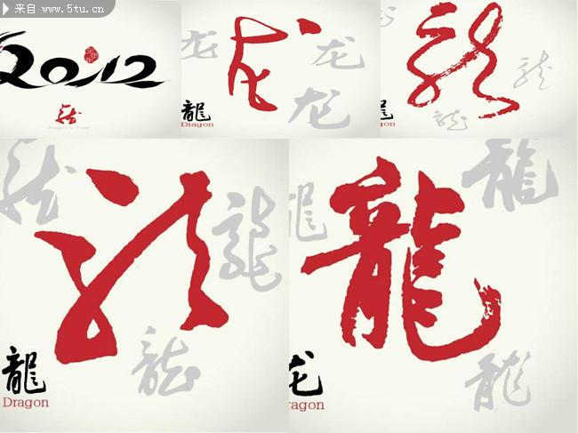 书法龙字体