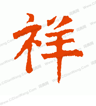 祥楷书怎么写好看祥字的楷书书法写法祥毛笔楷书书法欣赏