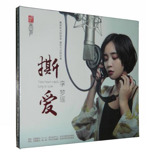 正版李梦瑶cd专辑 撕爱 hi-fi无损音质发烧音乐歌曲光盘碟片1cd