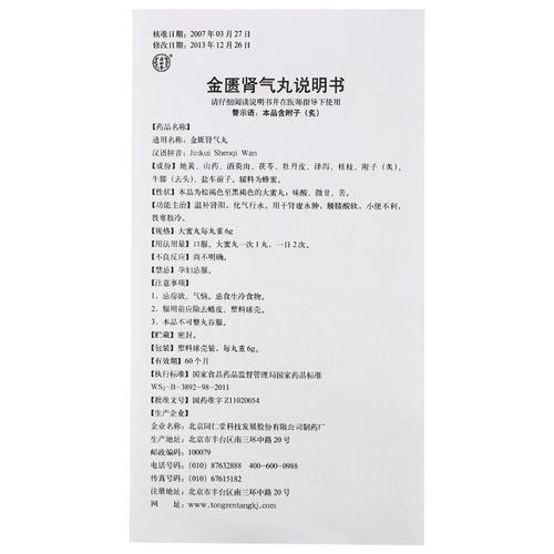 同仁堂金匮肾气丸大蜜丸