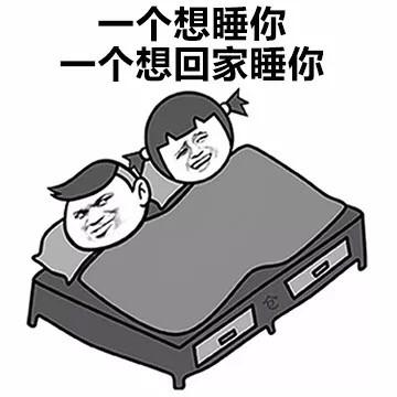 个想睡你个想回家睡你 - 撩和喜欢的区别 _内涵表情