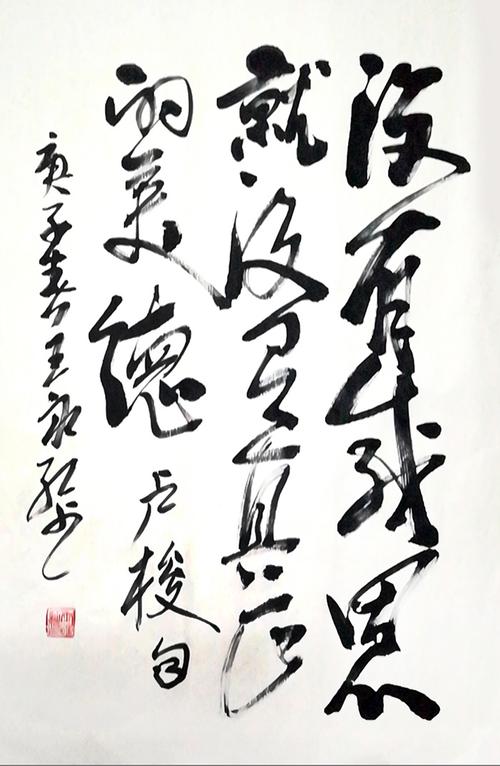 【王永红书法】